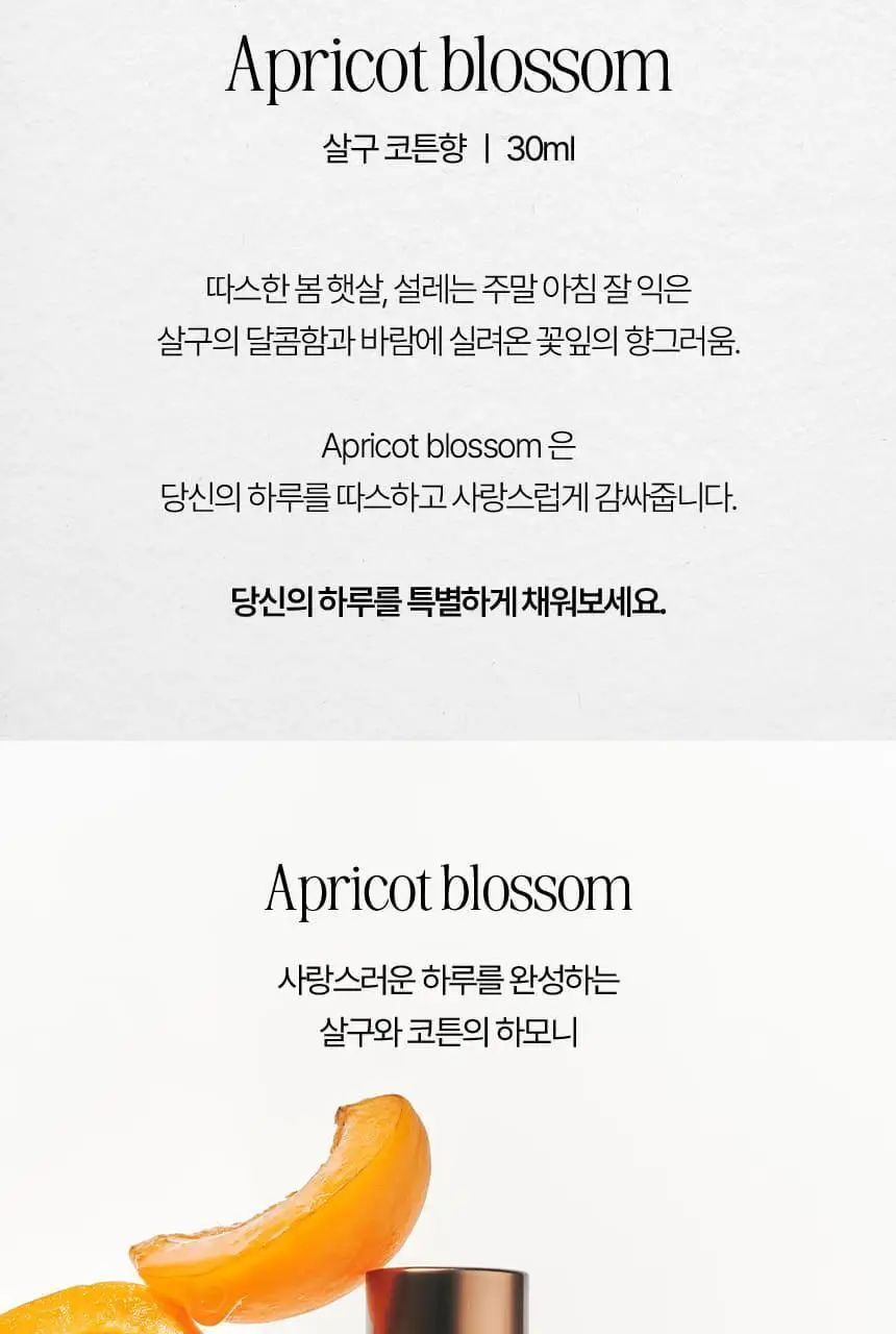 [NEW] 아뜰리에페이 퍼퓸 30ml 애프리콧 블라썸 상세페이지 2